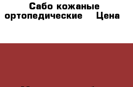 Сабо кожаные ортопедические  › Цена ­ 500 - Московская обл., Москва г. Одежда, обувь и аксессуары » Женская одежда и обувь   . Московская обл.,Москва г.